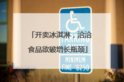 开卖冰淇淋，洽洽食品欲破增长瓶颈