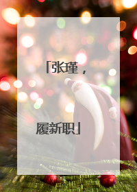 张瑾，履新职
