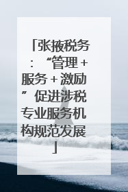 张掖税务：“管理＋服务＋激励”促进涉税专业服务机构规范发展