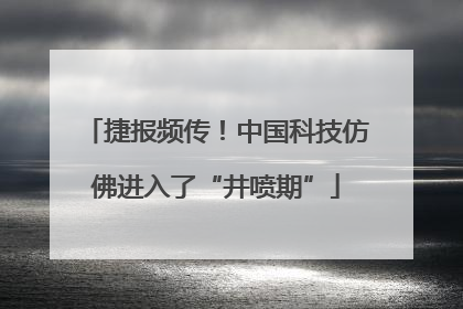 捷报频传！中国科技仿佛进入了“井喷期”