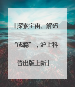 探索宇宙、解码“成瘾”，沪上科普出版上新