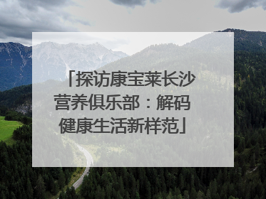 探访康宝莱长沙营养俱乐部：解码健康生活新样范