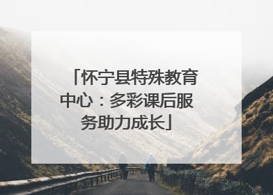 怀宁县特殊教育中心：多彩课后服务助力成长