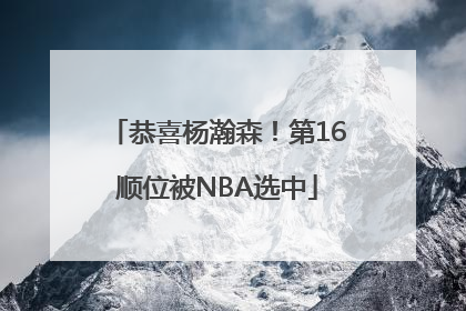 恭喜杨瀚森！第16顺位被NBA选中