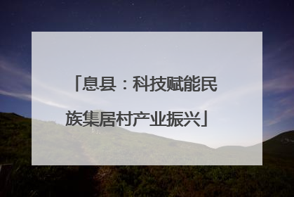 息县：科技赋能民族集居村产业振兴