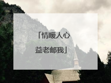 情暖人心 益老邮我