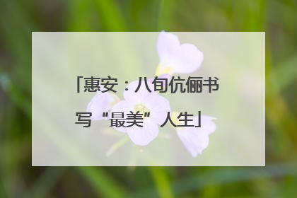 惠安：八旬伉俪书写“最美”人生
