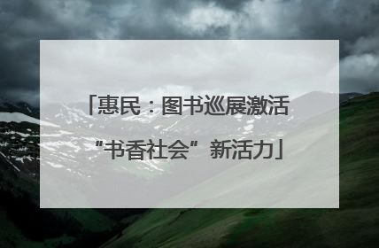 惠民：图书巡展激活“书香社会”新活力