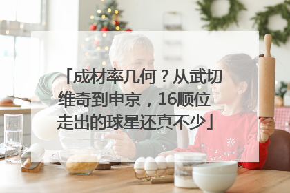 成材率几何？从武切维奇到申京，16顺位走出的球星还真不少