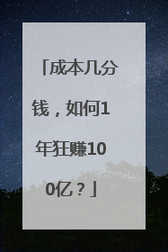 成本几分钱，如何1年狂赚100亿？
