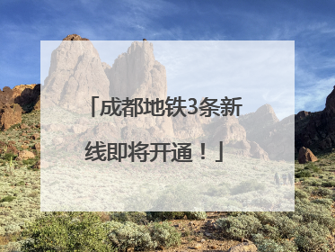 成都地铁3条新线即将开通！