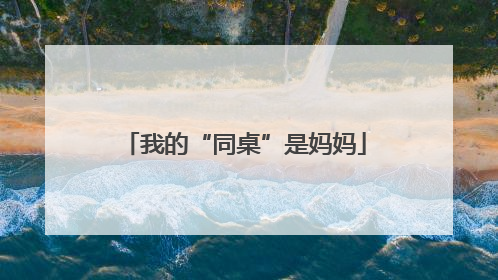 我的“同桌”是妈妈