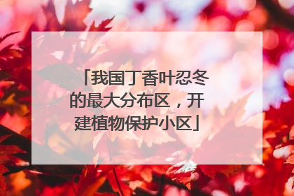 我国丁香叶忍冬的最大分布区，开建植物保护小区