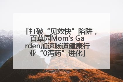 打破“见效快”陷阱，百草园Mom's Garden加速肠道健康行业“0泻药”进化