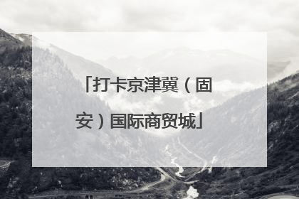 打卡京津冀（固安）国际商贸城