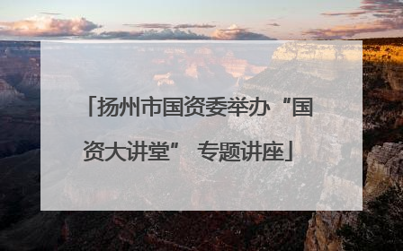 扬州市国资委举办“国资大讲堂” 专题讲座