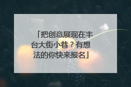 把创意展现在丰台大街小巷？有想法的你快来报名