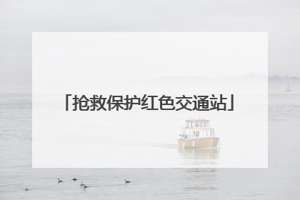 抢救保护红色交通站
