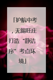 护航中考，无锡旺庄打造“静洁序”考点环境