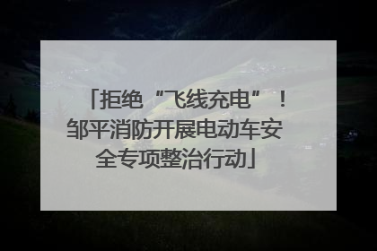 拒绝“飞线充电”！邹平消防开展电动车安全专项整治行动