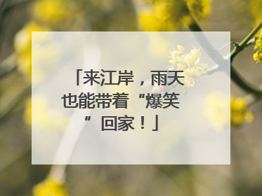 来江岸，雨天也能带着“爆笑”回家！