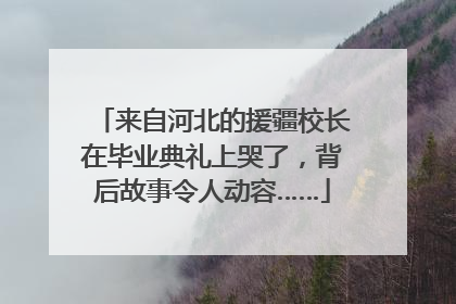 来自河北的援疆校长在毕业典礼上哭了，背后故事令人动容……