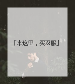 来这里，买汉服