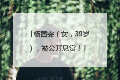杨茜雯（女，39岁），被公开悬赏！
