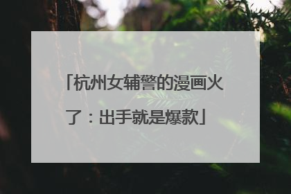 杭州女辅警的漫画火了：出手就是爆款