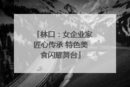 林口：女企业家匠心传承 特色美食闪耀舞台