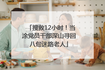 搜救12小时！当涂党员干部深山寻回八旬迷路老人