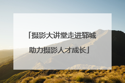摄影大讲堂走进郓城 助力摄影人才成长