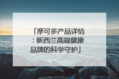 摩可多产品详情：新西兰高端健康品牌的科学守护