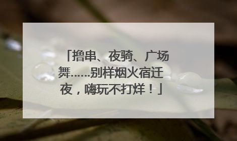 撸串、夜骑、广场舞……别样烟火宿迁夜，嗨玩不打烊！