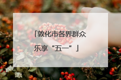 敦化市各界群众乐享“五一”