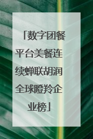 数字团餐平台美餐连续蝉联胡润全球瞪羚企业榜