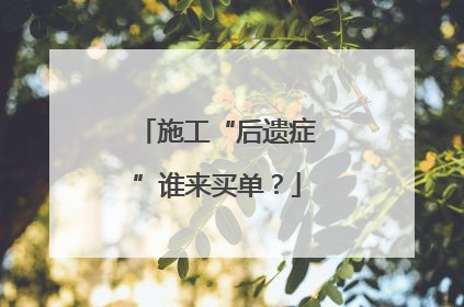 施工“后遗症”谁来买单？