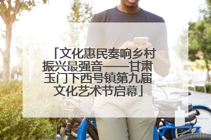 文化惠民奏响乡村振兴最强音——甘肃玉门下西号镇第九届文化艺术节启幕
