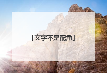 文字不是配角