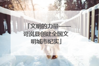文明的力量——岢岚县创建全国文明城市纪实