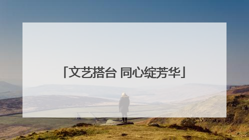 文艺搭台 同心绽芳华