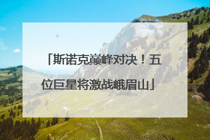 斯诺克巅峰对决！五位巨星将激战峨眉山