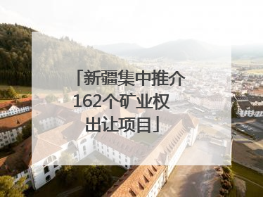 新疆集中推介162个矿业权出让项目