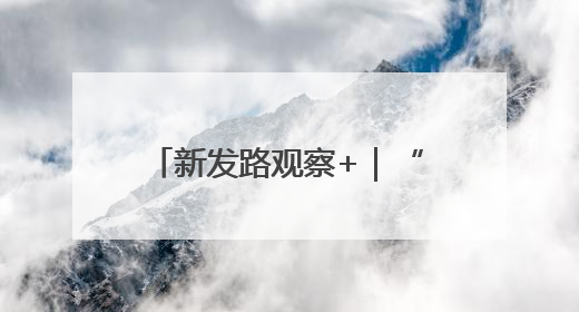 新发路观察+｜“哦啦”，长春！