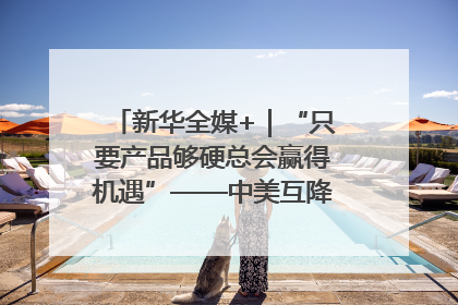 新华全媒+｜“只要产品够硬总会赢得机遇”——中美互降关税落地一线观察