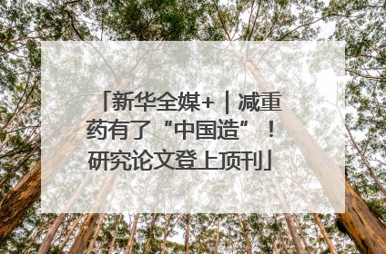 新华全媒+｜减重药有了“中国造”！研究论文登上顶刊