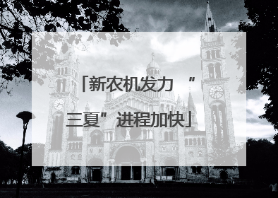 新农机发力 “三夏”进程加快