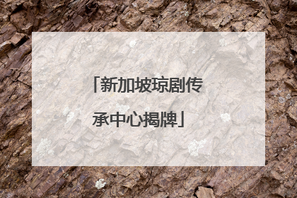 新加坡琼剧传承中心揭牌