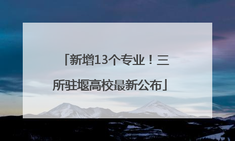 新增13个专业！三所驻堰高校最新公布