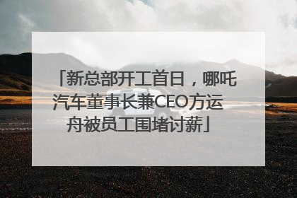 新总部开工首日，哪吒汽车董事长兼CEO方运舟被员工围堵讨薪